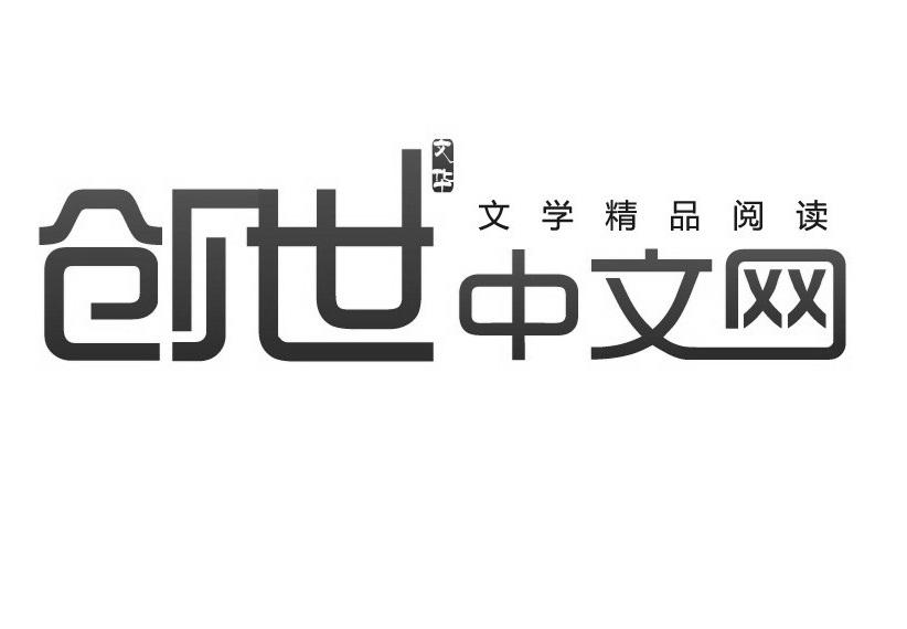 创世文华中文网 文学精品阅读               