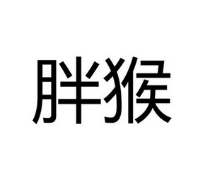 胖猴_企业商标大全_商标信息查询_爱企查