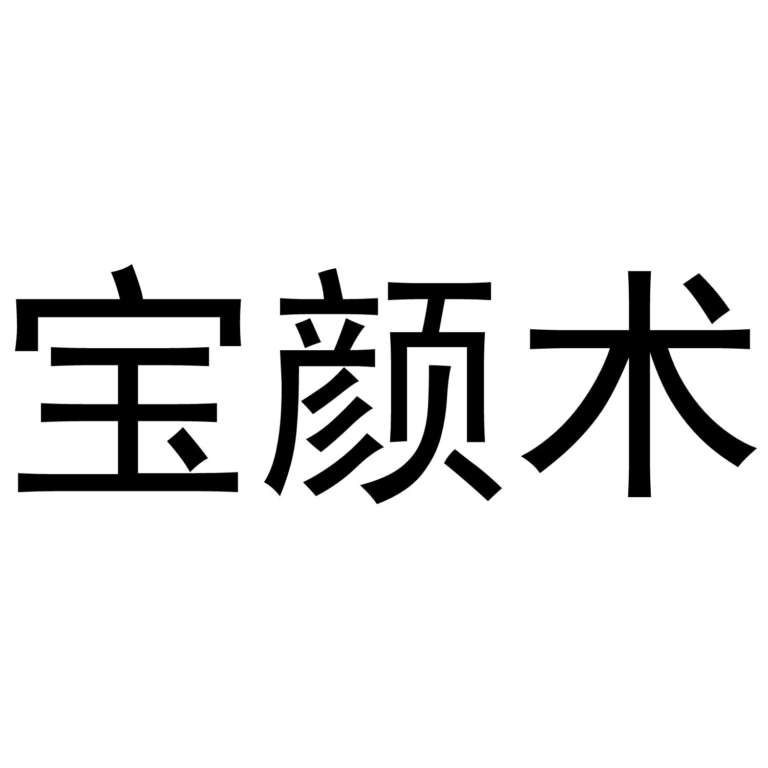  em>宝颜术 /em>