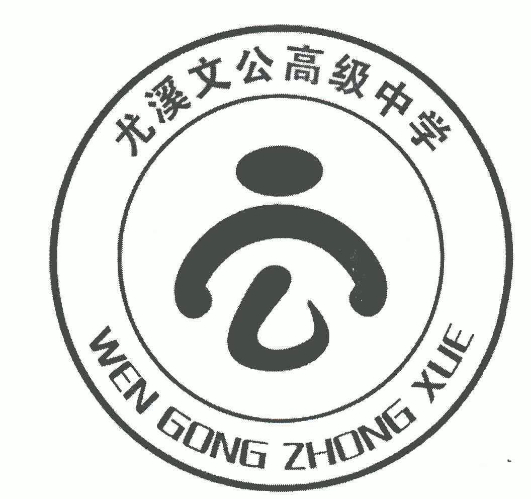 尤溪文公高级中学wengongzhongxue - 企业商标大全 - 商标信息查询