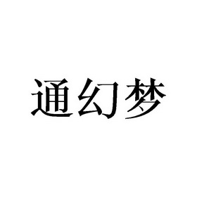 幻梦公司logo图片