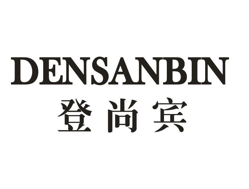 em>densan/em em>bin/em em>登尚宾/em>