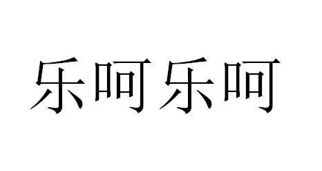 em>乐呵 /em> em>乐呵 /em>