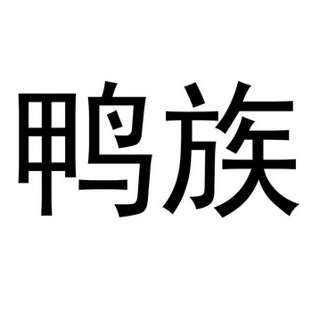 鸭族                                      