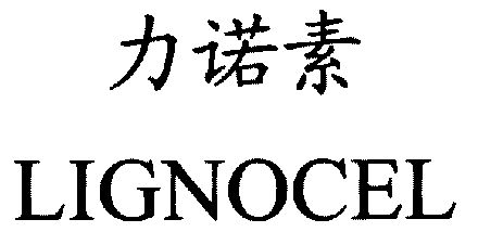 em>力诺素/em em>lignocel/em>
