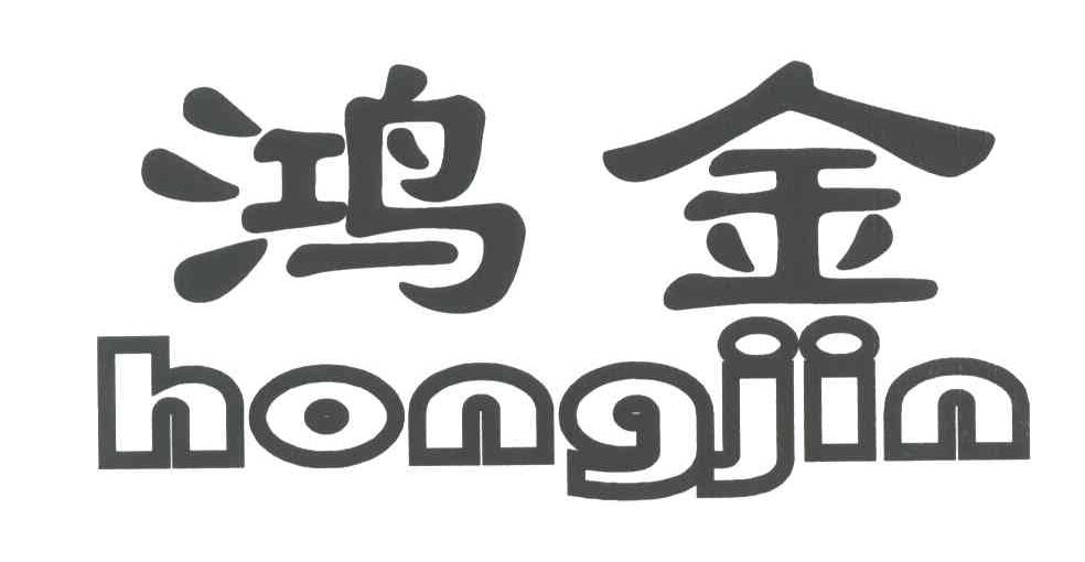  em>鸿金 /em>