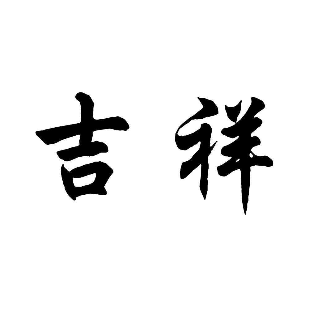  em>吉祥 /em>