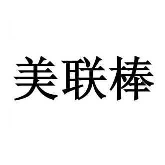 美聯棒 - 企業商標大全 - 商標信息查詢 - 愛企查