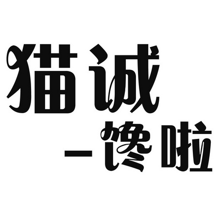 猫诚馋啦_企业商标大全_商标信息查询_爱企查