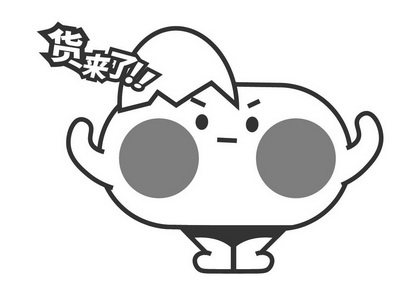  em>货来 /em>了!