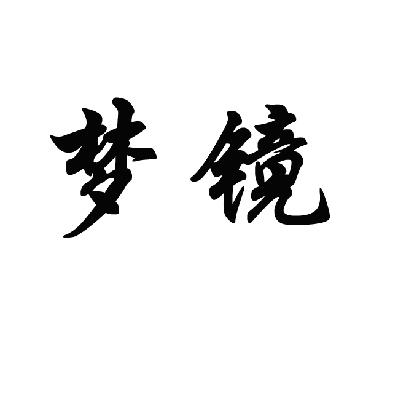  em>梦 /em> em>镜 /em>