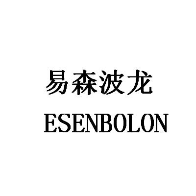 易森波龙 esenbolon