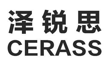 em>泽锐思/em cerass