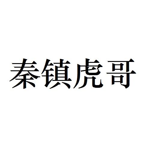 秦鎮虎哥 - 商標 - 愛企查