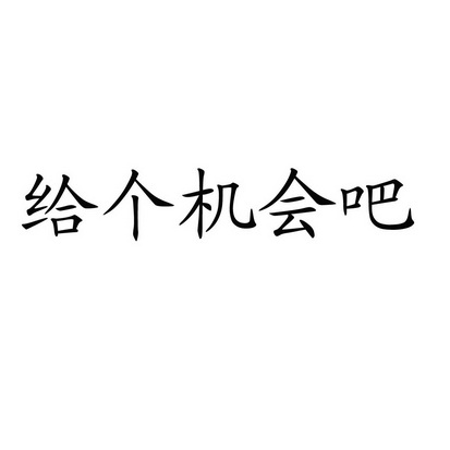 给 em>个 /em> em>机会 /em> em>吧 /em>