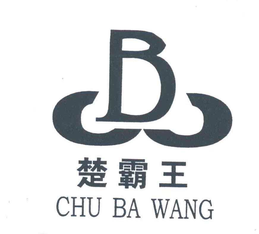 楚霸王; em>bw /em>