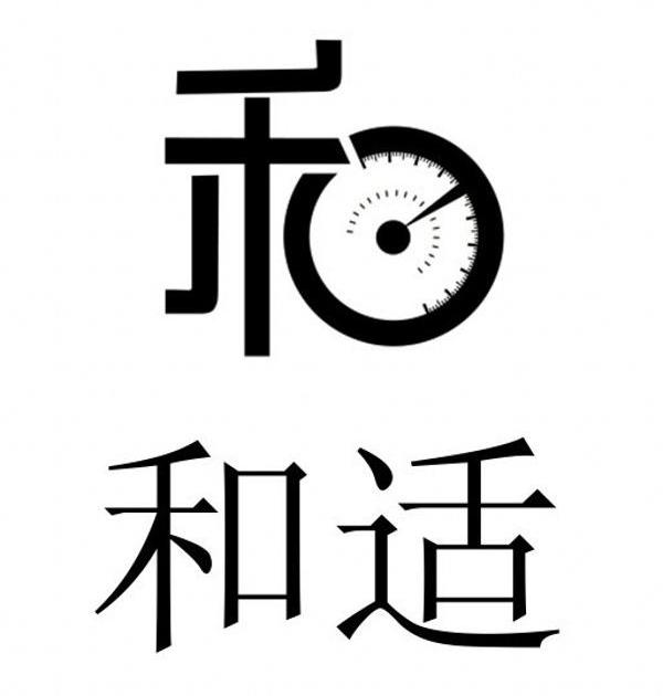  em>和 /em> em>适 /em>