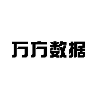 万方数据_企业商标大全_商标信息查询_爱企查