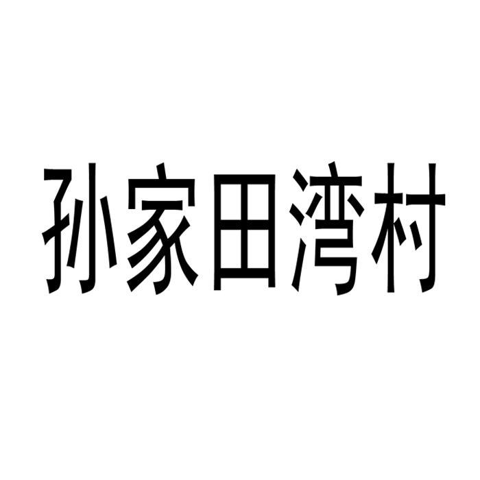 商标名称孙家田湾村国际分类第31类-饲料种籽商标状态