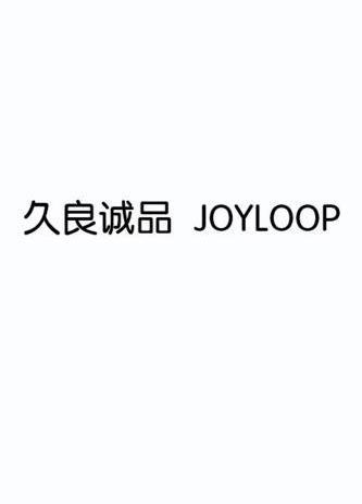 久良诚品 em>joyloop /em>