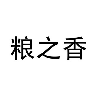 2017-11-02国际分类:第30类-方便食品商标申请人:贾全胜办理/代理机构