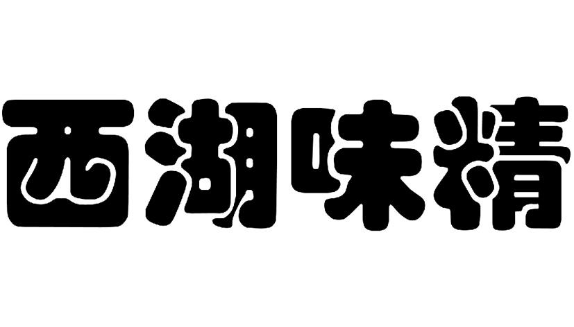 西湖味精                                  