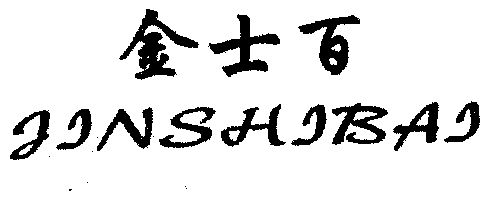 第32类-啤酒饮料商标申请人:巴斯金士百啤酒有限公司办理/代理机构