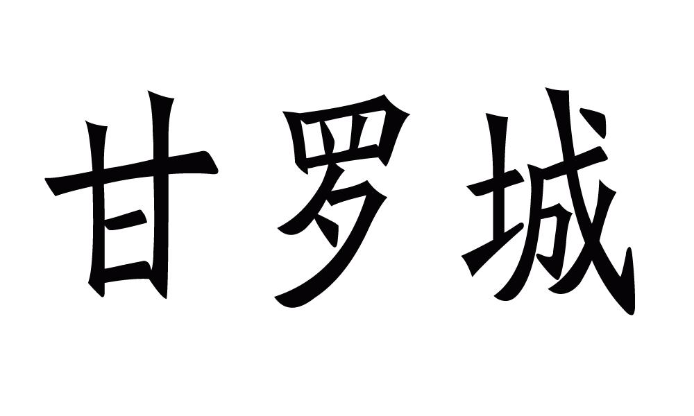 甘罗城                                    