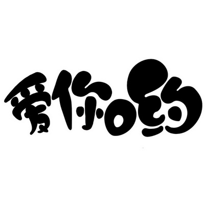 爱你哟 - 商标 - 爱企查