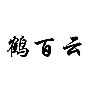 和百意 企业商标大全 商标信息查询 爱企查