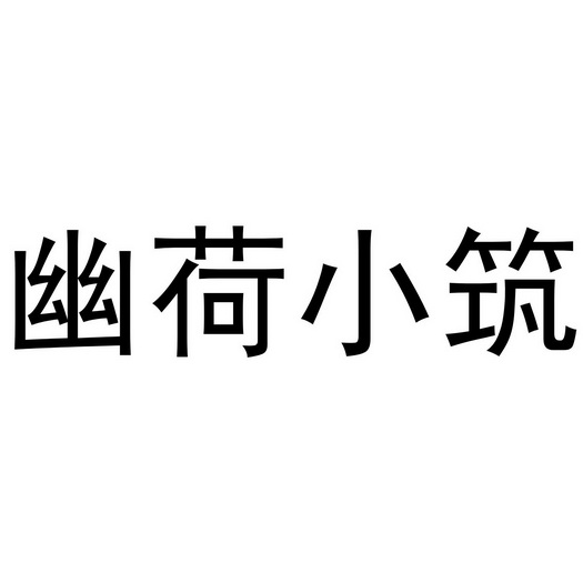  em>幽荷 /em>小筑