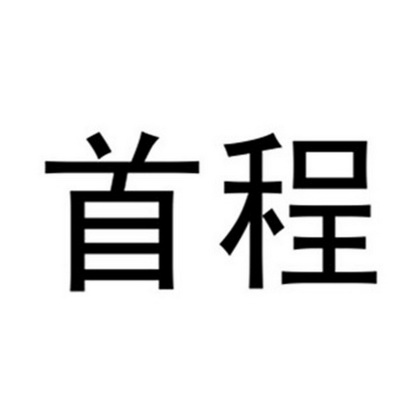 首程- 企业商标大全 - 商标信息查询 - 爱企查