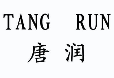 唐润 商标已注册