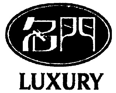 名门;luxury