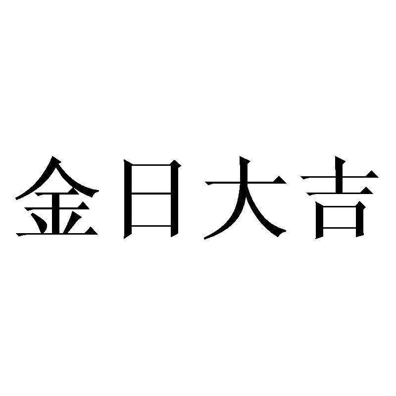 金日大吉