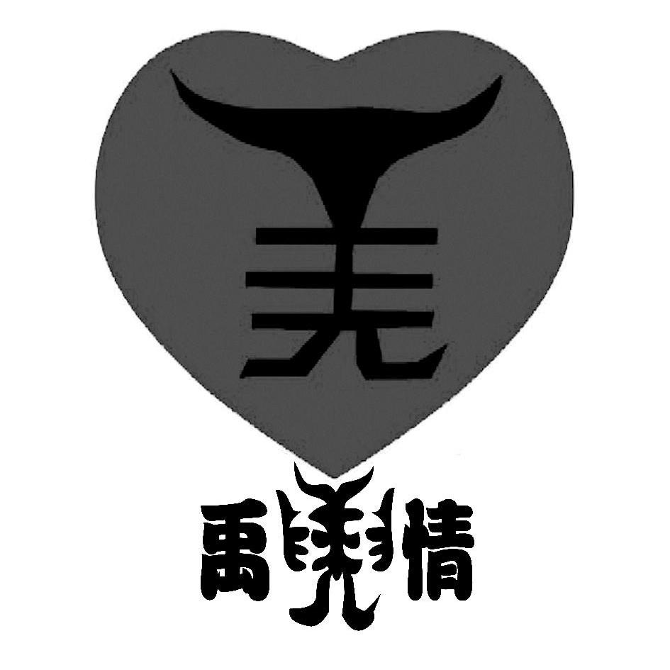 销售商标申请人:北川羌族自治县和谐旅游开发有限公司办理/代理机构