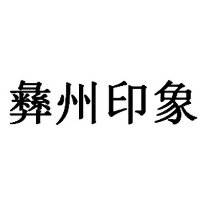 代理機構:雲南號外商標代理有限公司彝州印象商標註冊申請更新時間