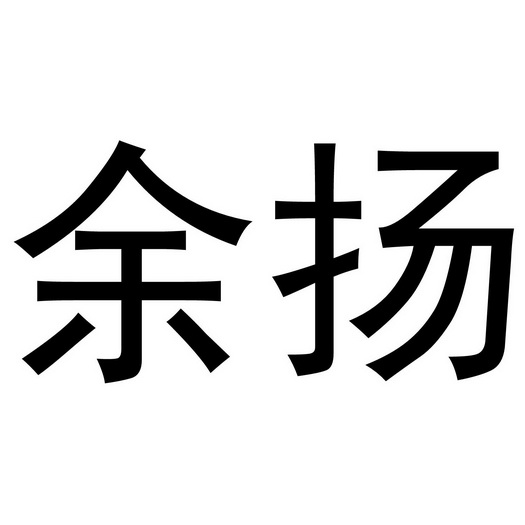  em>余扬 /em>
