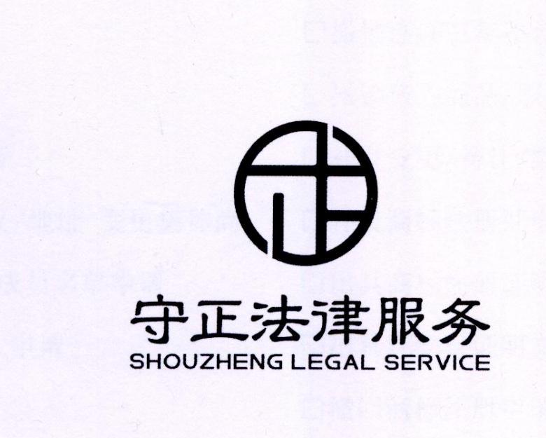 守正法律服务 em>shouzheng/em legal service