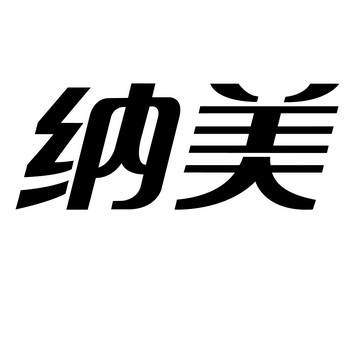 纳美- 商标 - 爱企查