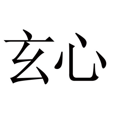  em>玄心 /em>