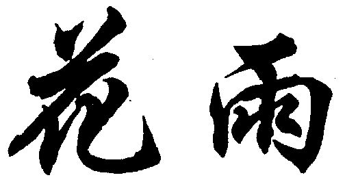 花雨                                      