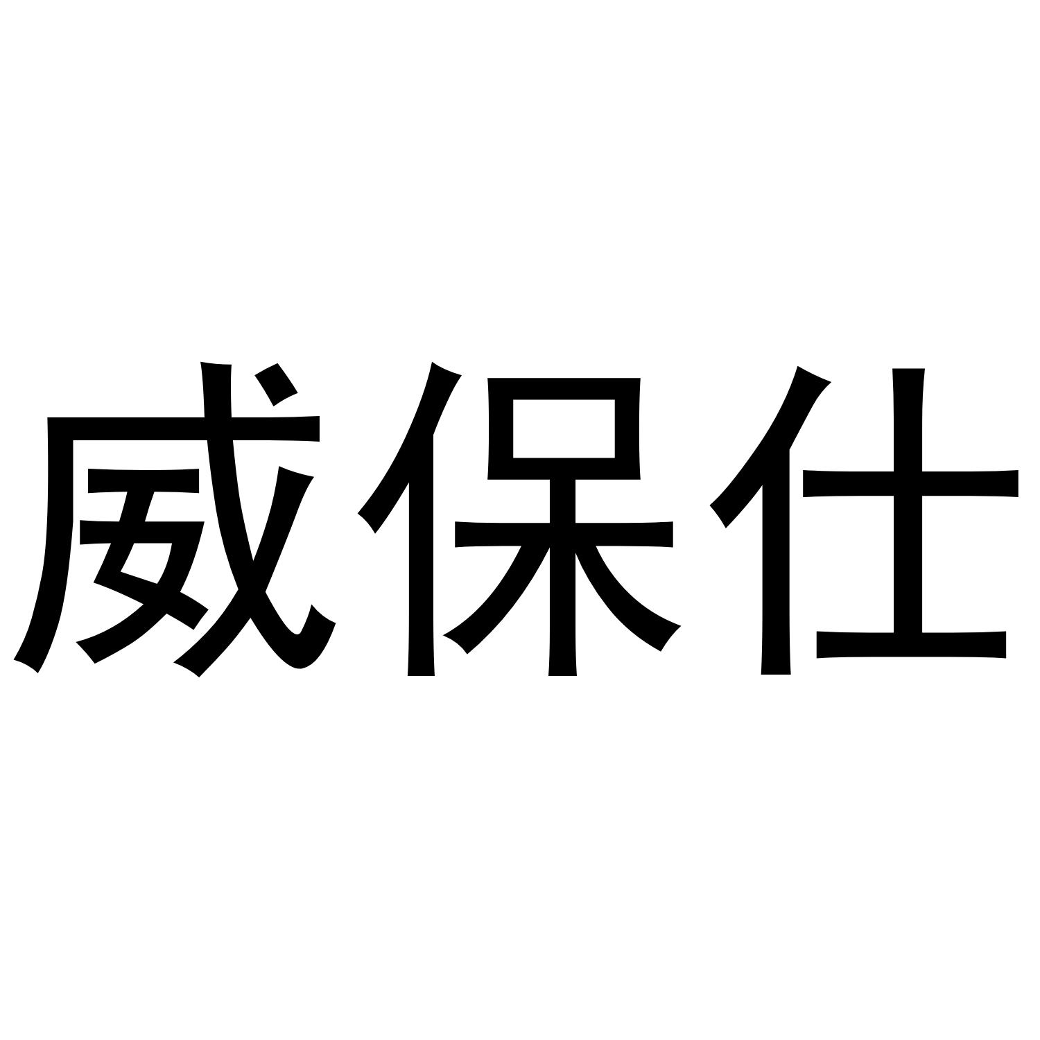 em>威/em em>保/em em>仕/em>