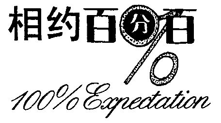 相约百分百;100;expectation                