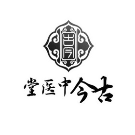 中医堂logo设计图片图片
