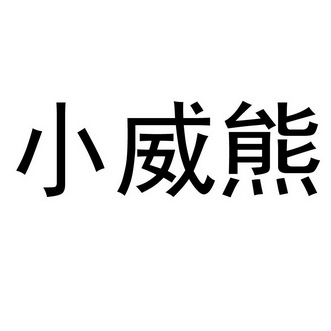 em>小威/em em>熊/em>