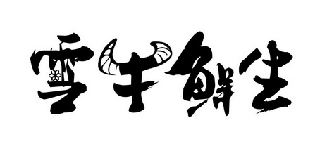  em>雪牛 /em> em>鲜生 /em>