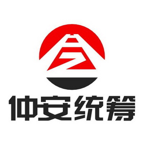  em>仲安 /em>统筹