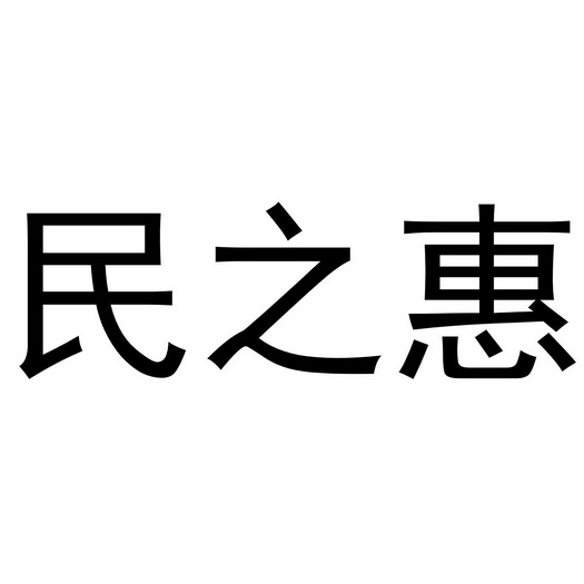 民之惠商标注册申请申请/注册号:54745793申请日期:2021-03-29国际