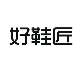  em>好 /em> em>鞋匠 /em>